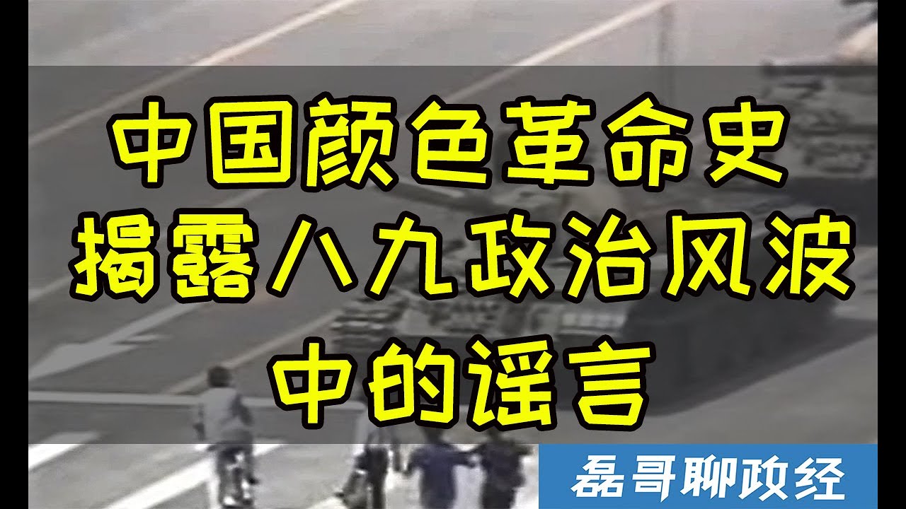 中国颜色革命史、揭露八九政治风波中的谣言：坦克人的真相、天安门广场上的学生、柴玲吾尔开希的真实嘴脸