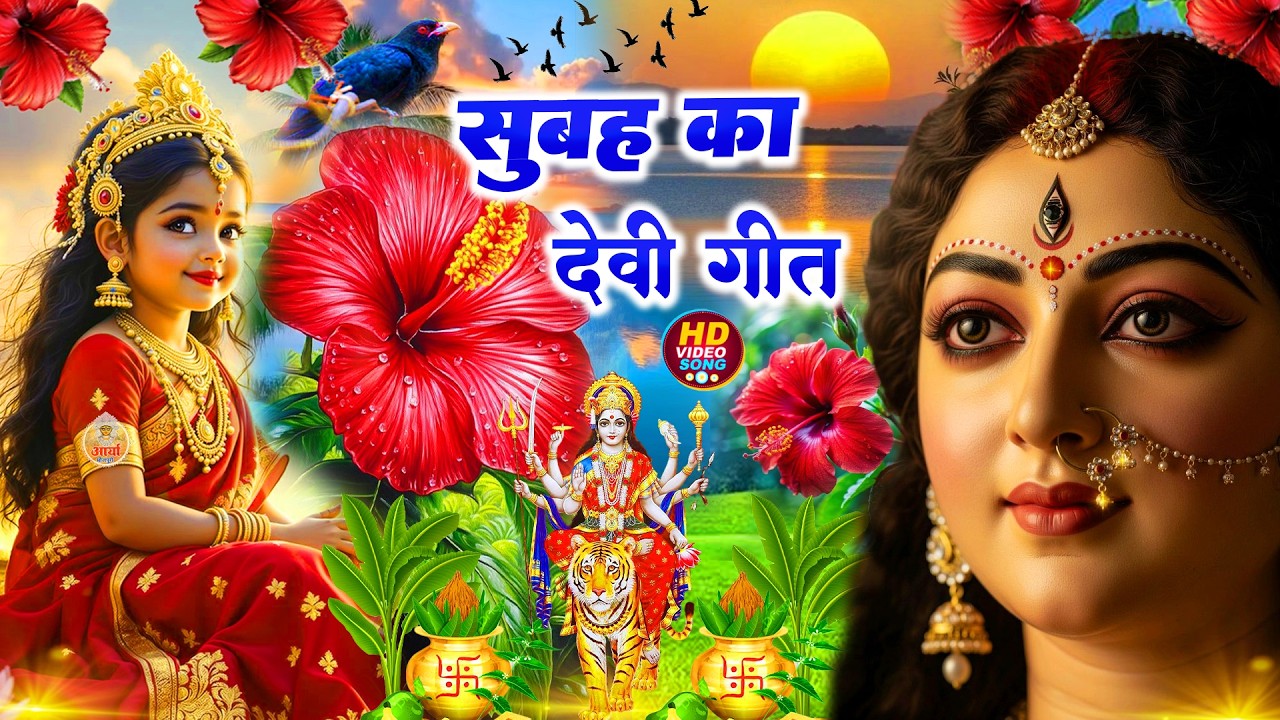 🌺पारम्परिक सुबह का स्पॆशल गीत 🥀| Bhojpuri Devi Geet 2026 | Bhojpuri Bhakti Song | Devi Geet |bhakti