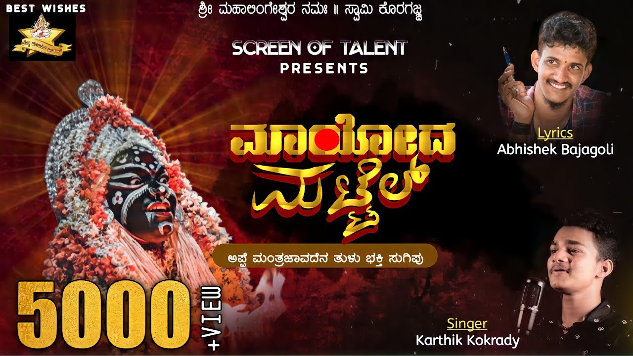 MAYODA MATTEL (ಮಾಯೋದ ಮಟ್ಟೆಲ್) manthradevathe tulu devotional song | Karthik Kokrady | Abhishek B ||