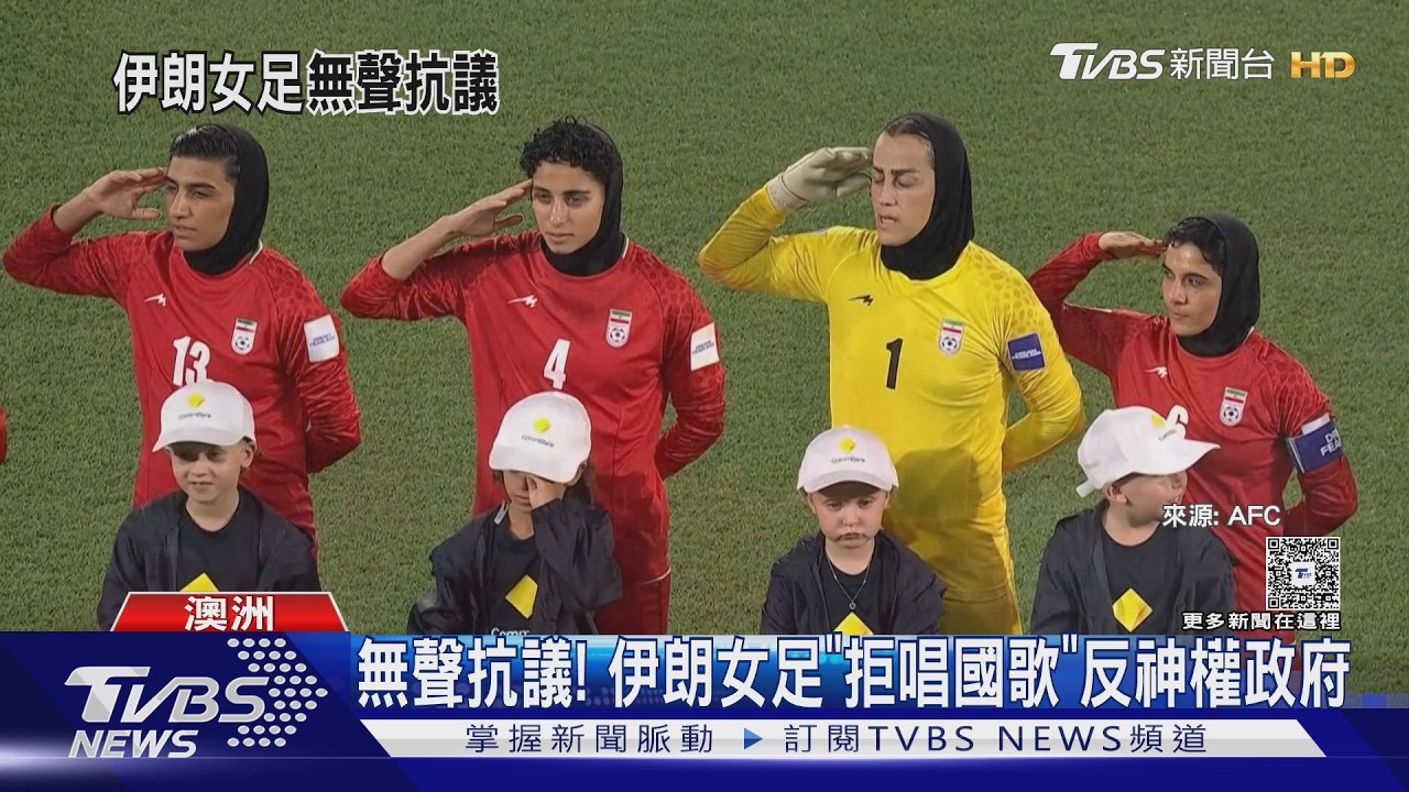 無聲抗議! 伊朗女足一度「拒唱國歌」回國恐遭審判｜TVBS新聞 @TVBSNEWS02