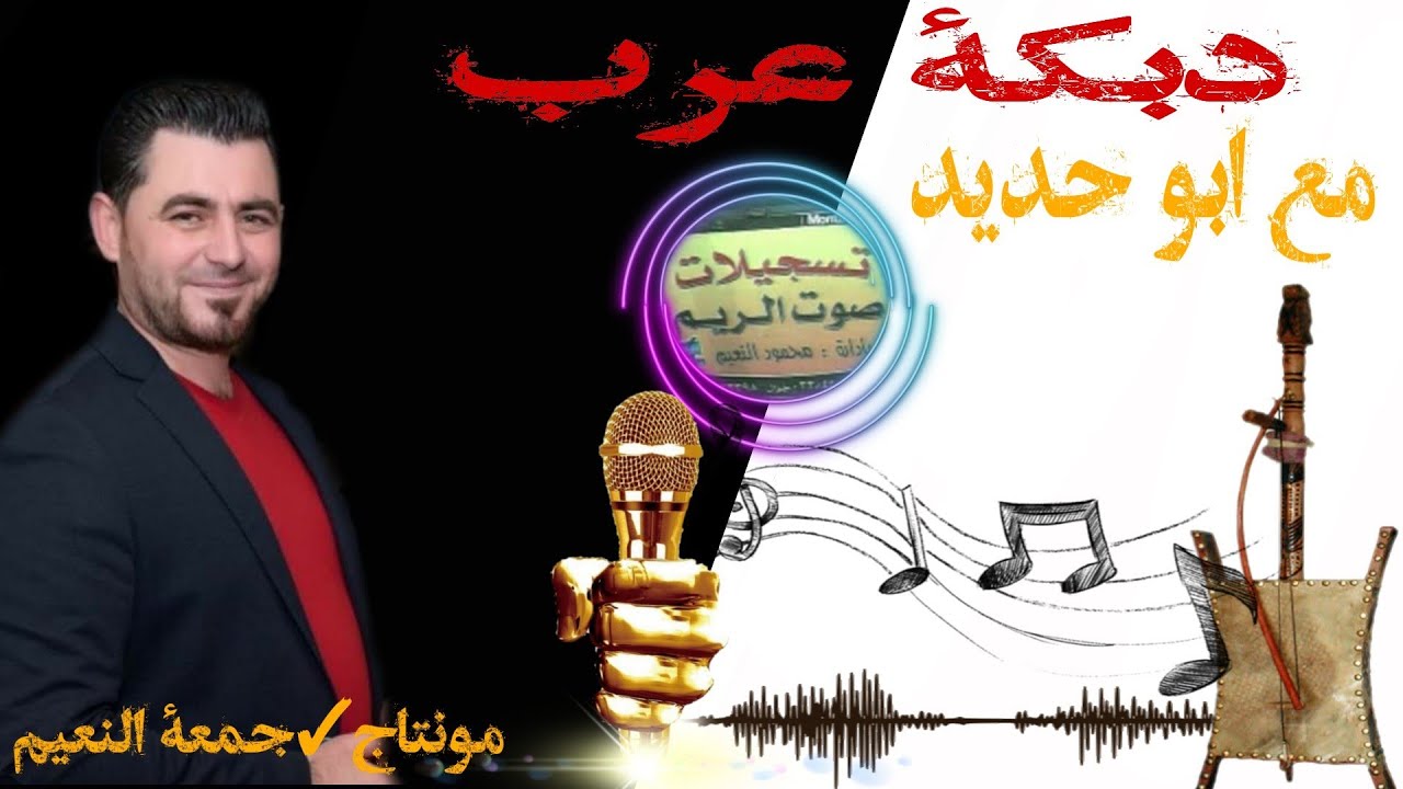 الفنان نادر الحسين دبكة عرب عالربابة مع ابو حديد والمايسترو سليمان حلاق