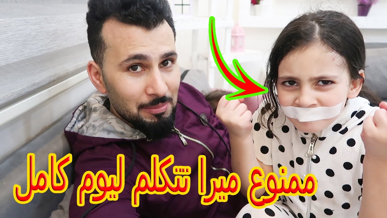 تحدى ممنوع ميرا تتكلم ليوم كامل⁦😢كانت رح تبكى