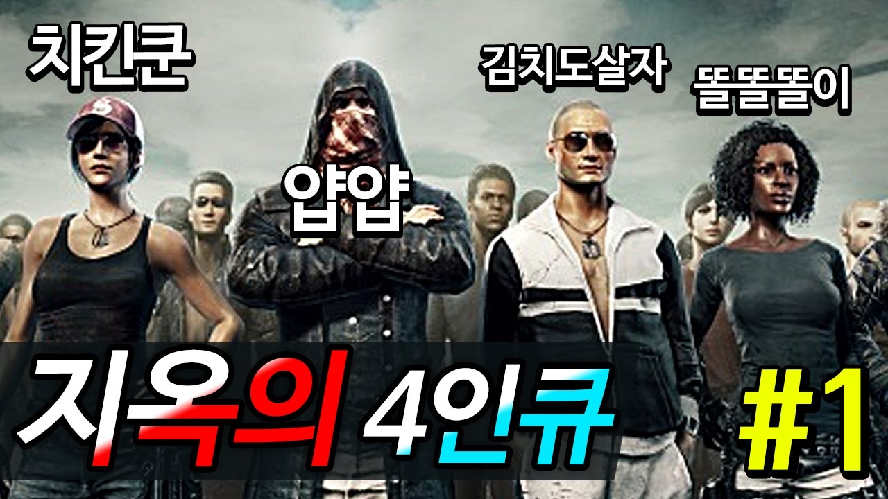 [얍얍/배틀그라운드] 지옥의 4인큐  #1 (얍얍/치킨쿤/김치도살자/똘똘똘이)