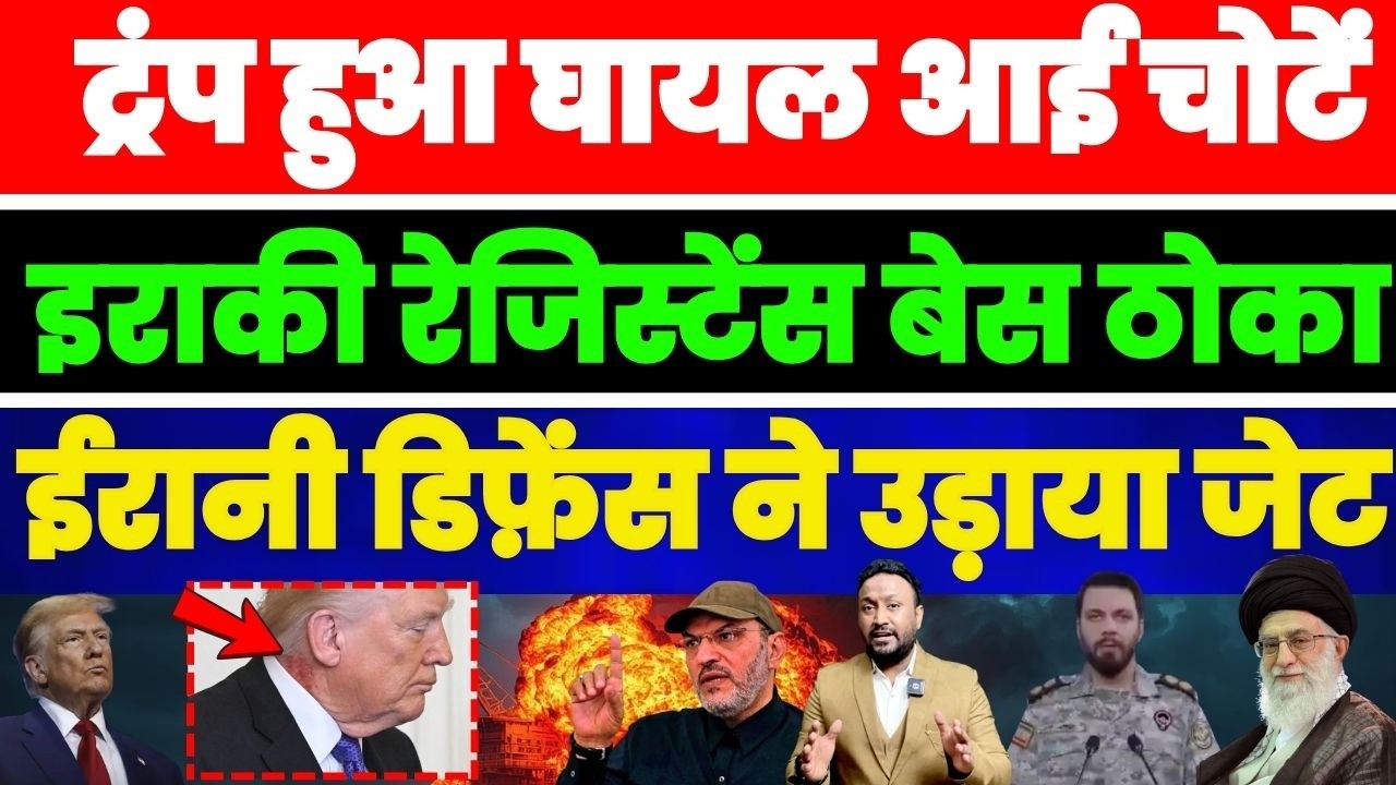 ट्रंप हुआ घायल आई चोटें, इराक़ी रेजिस्टेंस अमेरिकी बेस उड़ाया, ईरानी डिफ़ेंस ने इज़रायली जेट उड़ाया