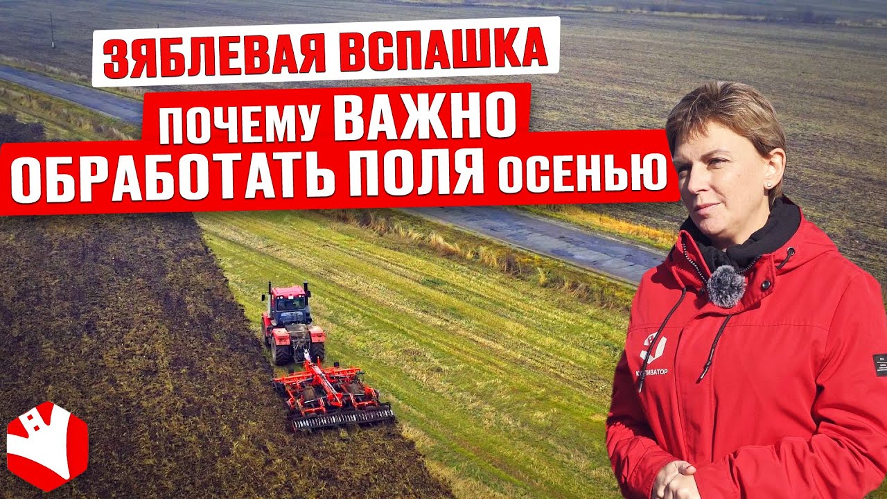 Осенняя обработка почвы | Зяблевая вспашка | Земледелие