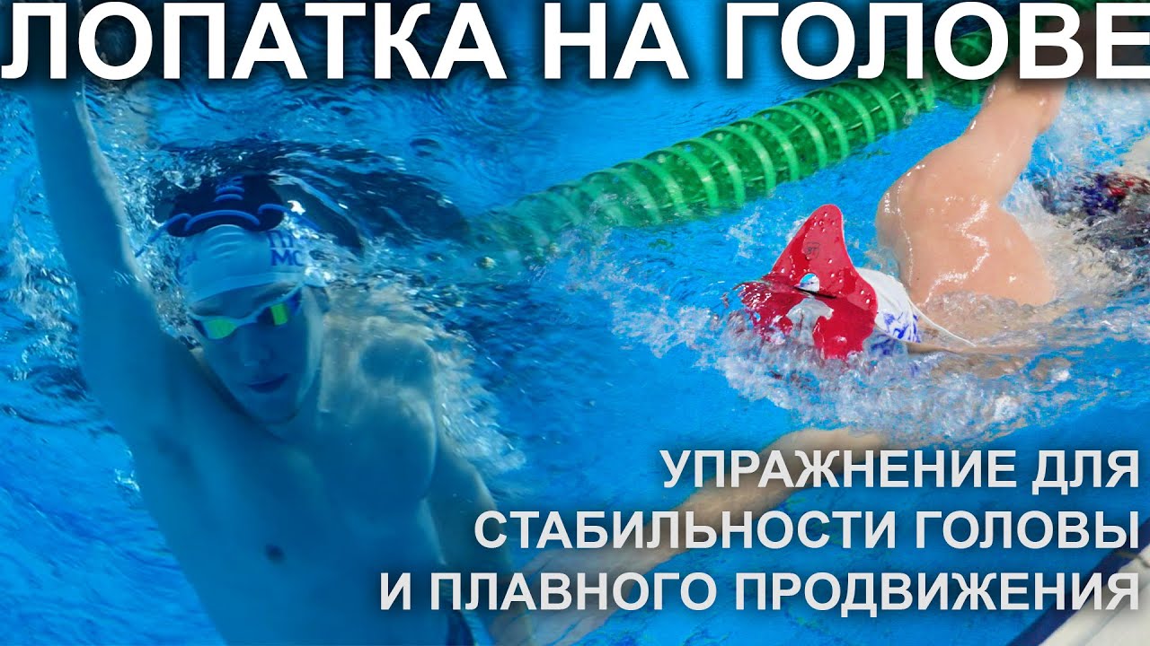 ЛОПАТКА НА ЛБУ: упражнение для идеального положения головы и тела в кроле