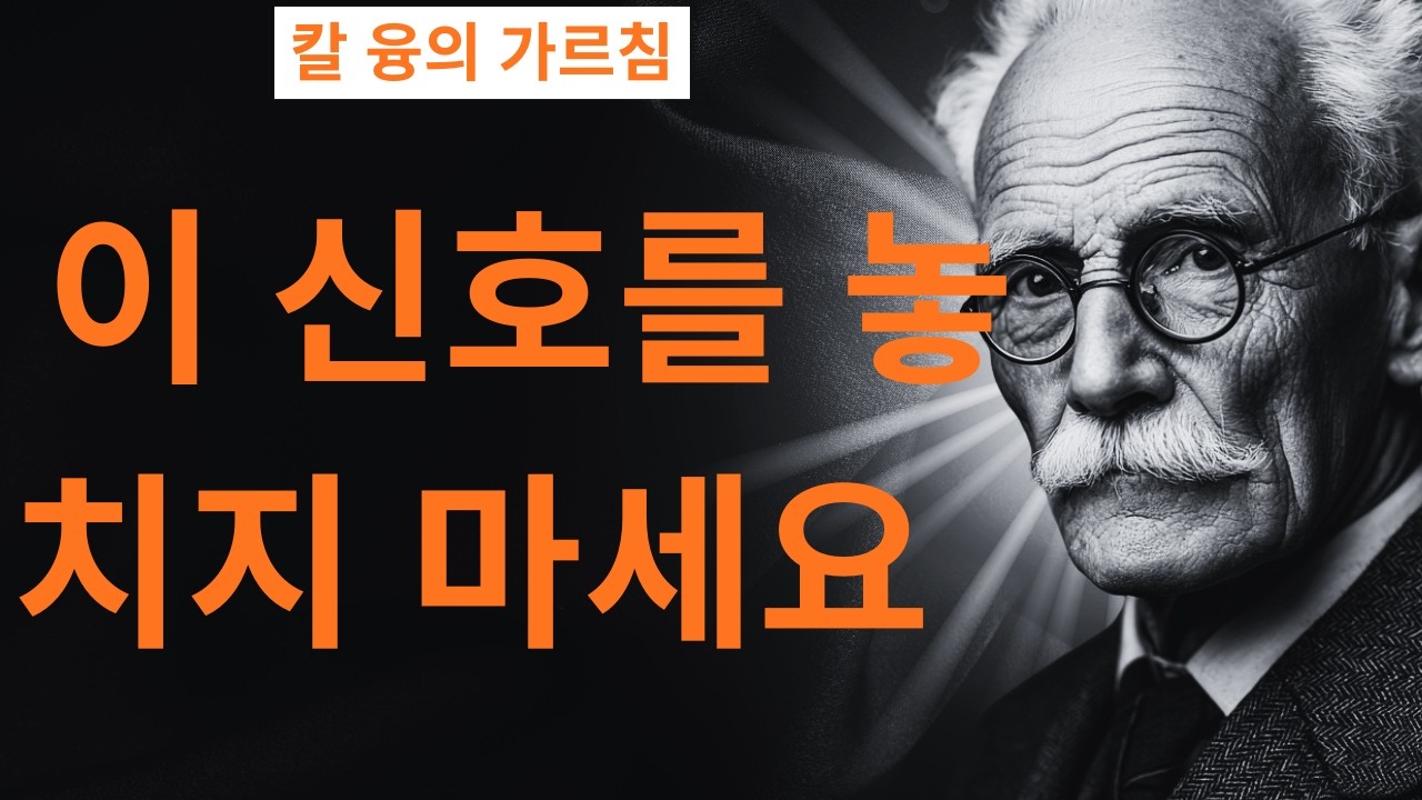 【99% 모르고 있는】당신이 깨어나고 있다는 7가지 신호 I 융이 밝힌 영혼의 메시지 I 칼 융