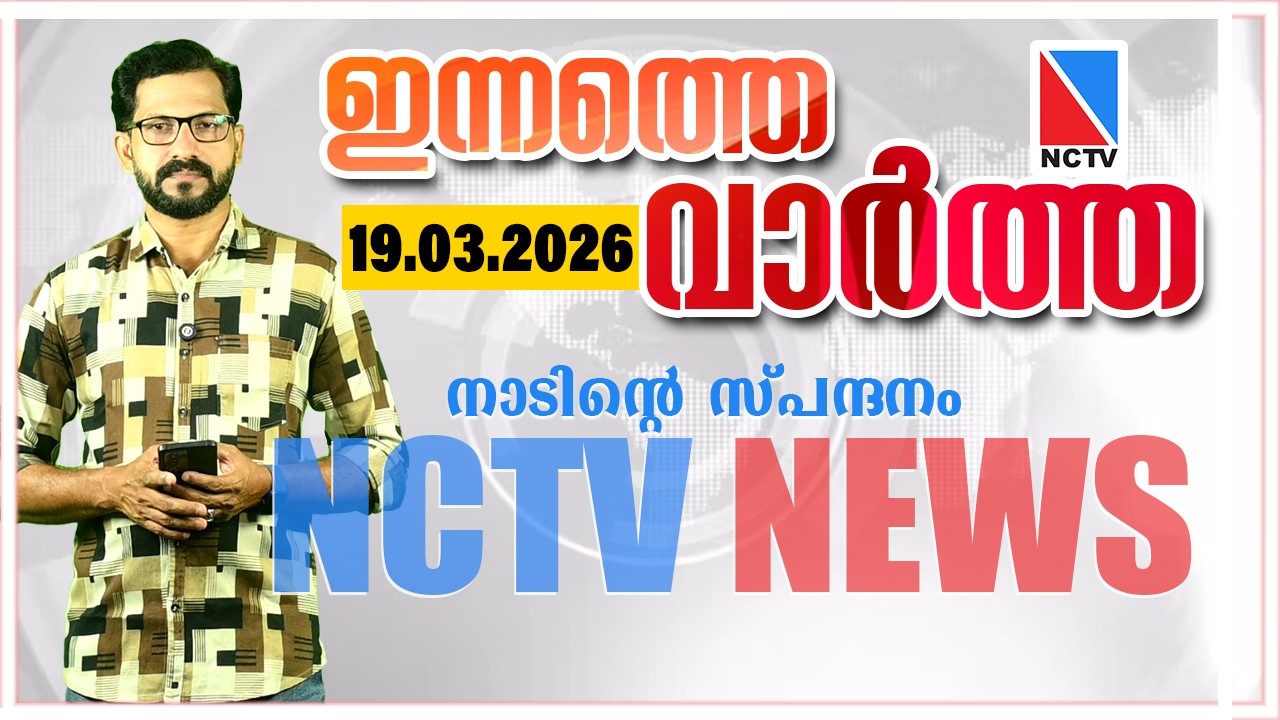 NCTV NEWS 19 MARCH 2026 | NCTV NEWS