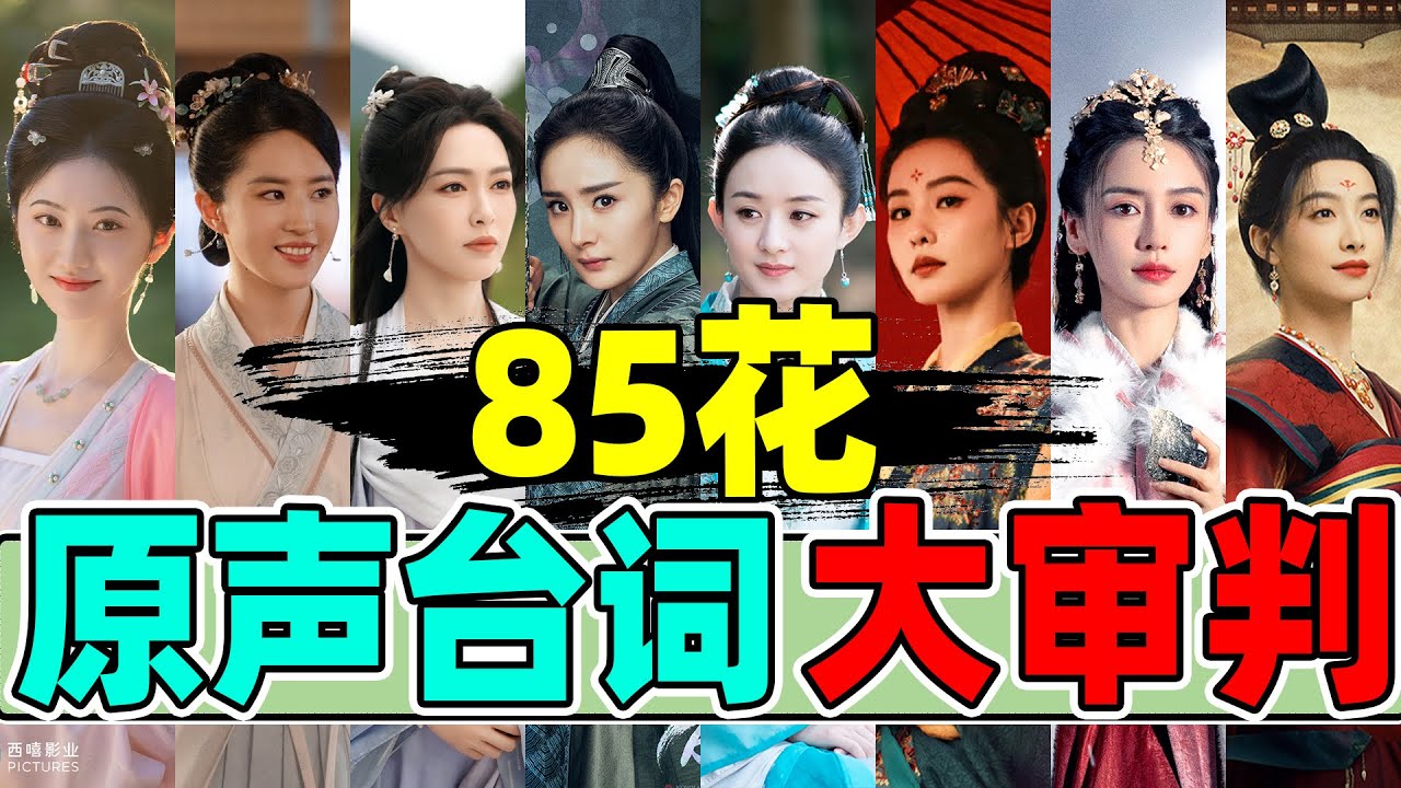 【85花台词终极审判】：唐嫣、杨幂、赵丽颖&hellip;&hellip;谁进步，谁犟种？