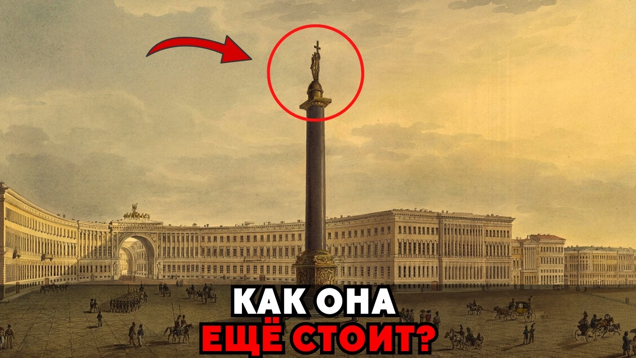 600 Тонн Без Крепежа: Главный Обман На Дворцовой Площади!