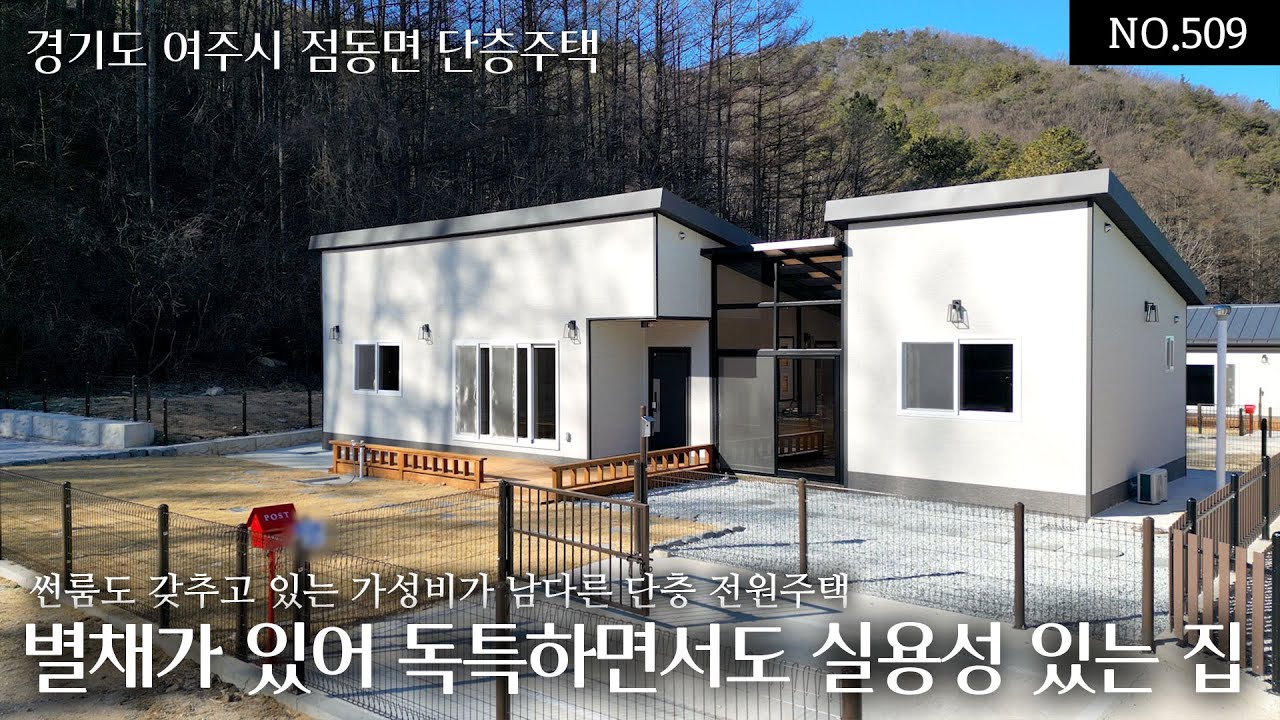 NO.509 여주 점동면 당진리 별채가 있는 독특하면서도 실용성이 있는 가성비가 남다른 단층 전원주택