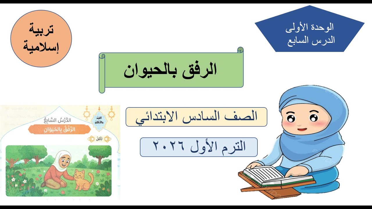 الرفق بالحيوان -تربية اسلامية - الصف السادس الابتدائي ترم أول 2026