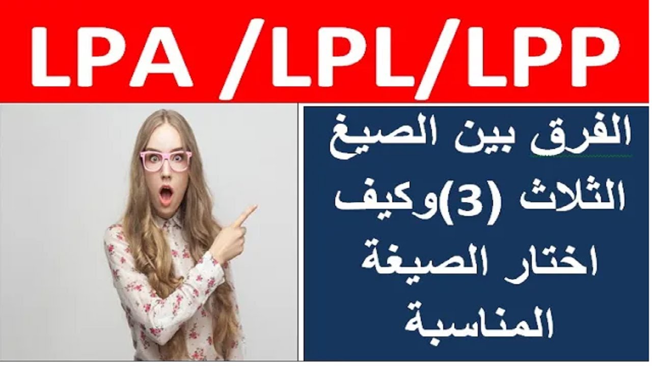 الفرق بين صيغ سكناتLPA/LPL/LPP وماهي افضل صيغة بالنسبة لي جديد