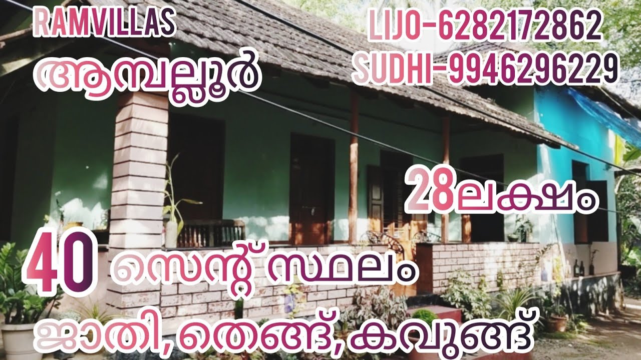 40സെന്റ് സ്ഥലം ഓട് വീട്, ജാതി, തെങ്ങ് 28ലക്ഷം /RV76/ഓപ്പൺ കിണർ RAM VILLAS.......
