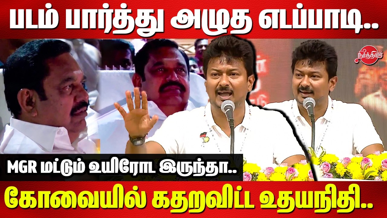 படம் பார்த்து அழுத எடப்பாடி..கோவையில் கதறவிட்ட உதயநிதி Udhayanidhi Blast speech in Kovai DMK Meeting