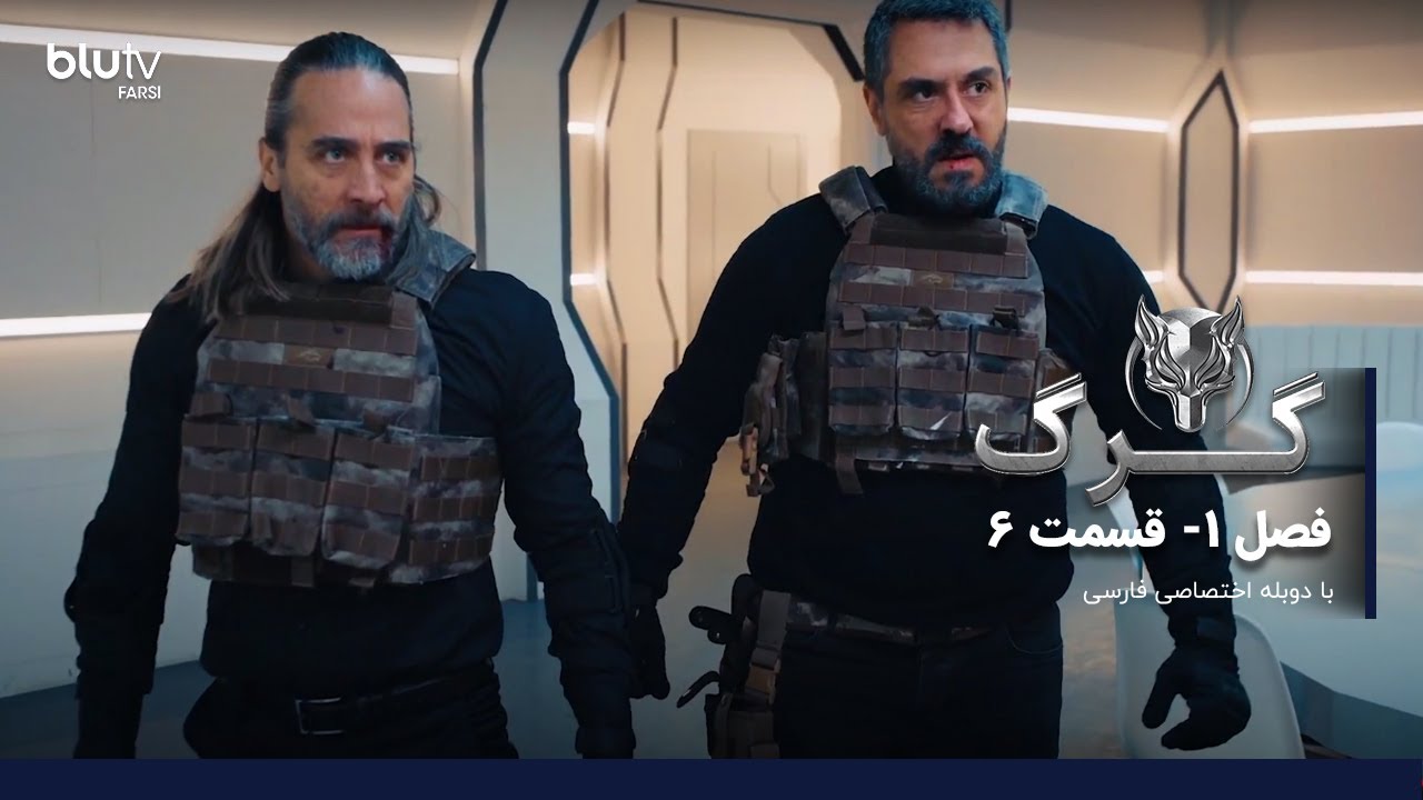 سریال ترکی گرگ | فصل 1 | قسمت 6 پایان | دوبله فارسی  | Serial Gorg | Season 01 | Episode FİNAL 06