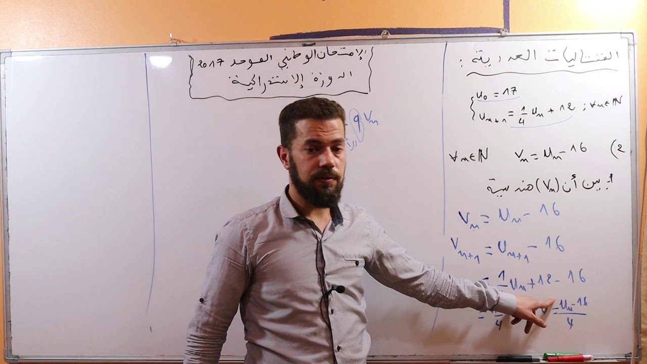 تصحيح تمرين المتتاليات من الإمتحان الوطني 2017 الدورة الإستدراكية