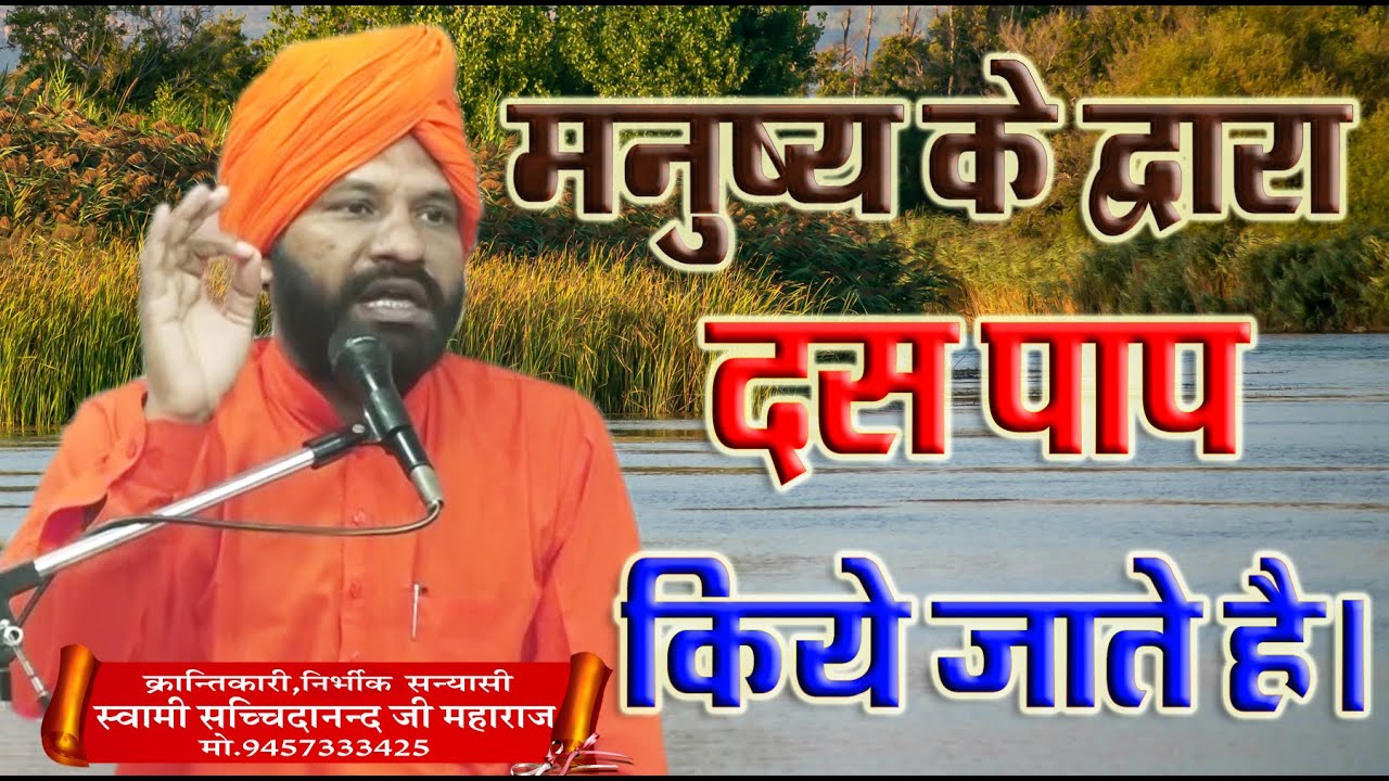 मनुष्यों के द्वारा दस  पाप किये जाते है \स्वामी  सच्चिदानंद जी महाराज \ BY SWAMI SACHCHIDANAND JI