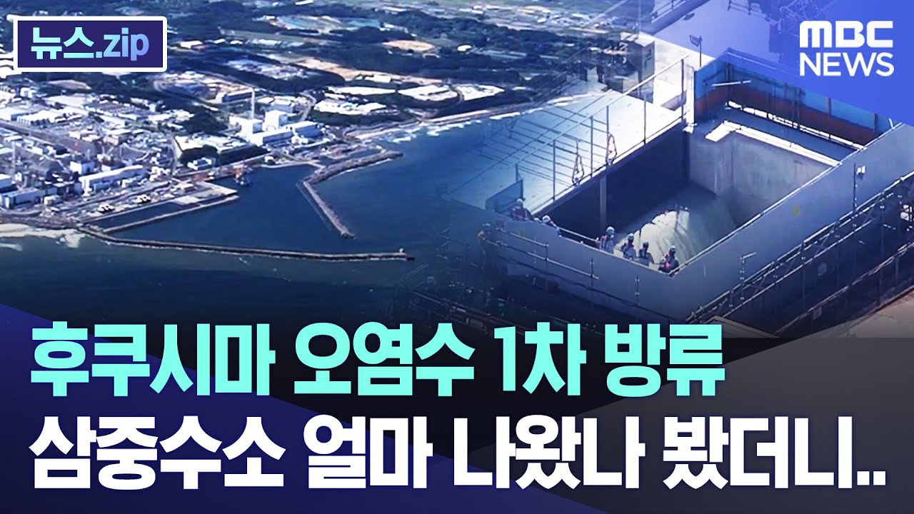 후쿠시마 오염수 1차 방류..삼중수소 얼마 나왔나 봤더니.. [뉴스.zip/MBC뉴스]