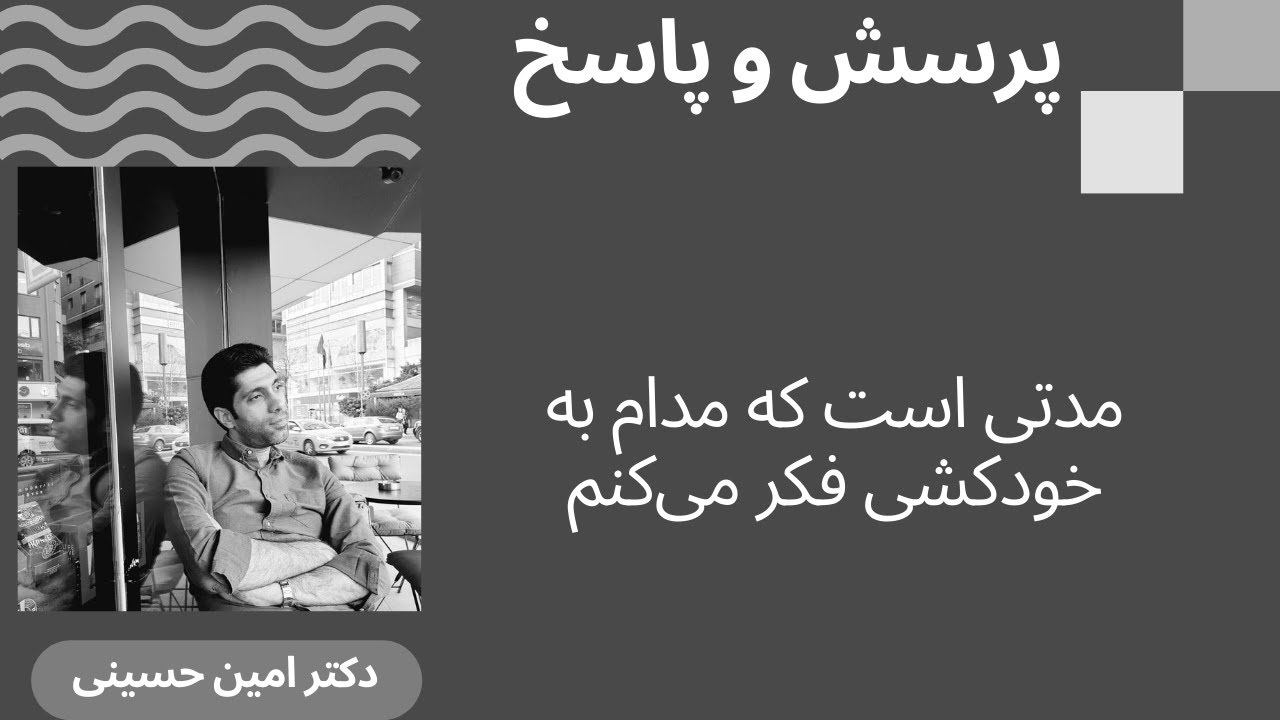 مدتی است که مدام به خودکشی فکر می‌کنم