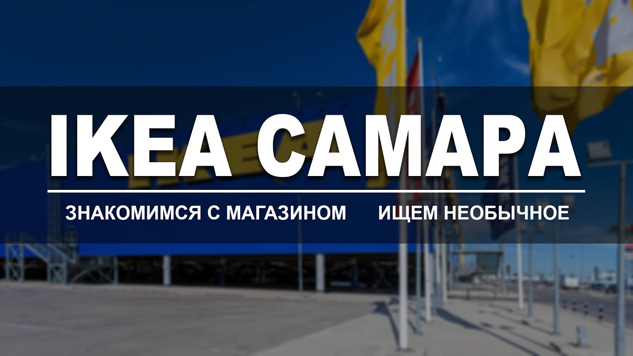 ИКЕА Самара. Знакомимся с магазином, ищем необычное применение в интерьерах.