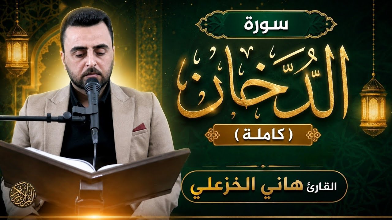 سورة الدخان (بالطريقة العراقية الحزينة) - القارئ هاني الخزعلي | Surat Ad-Dukhan   #القرآن_الكريم