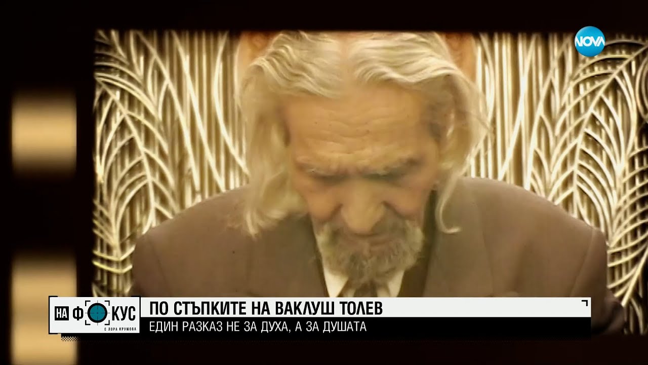 По стъпките на Ваклуш Толев: Говори режисьорът на документалния филм за духовния водач