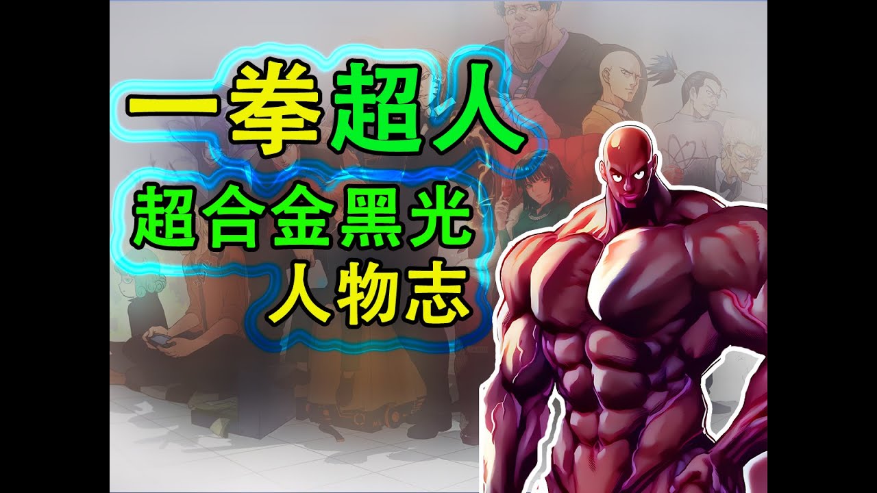 一拳超人《英雄誌》：超級合金黑光