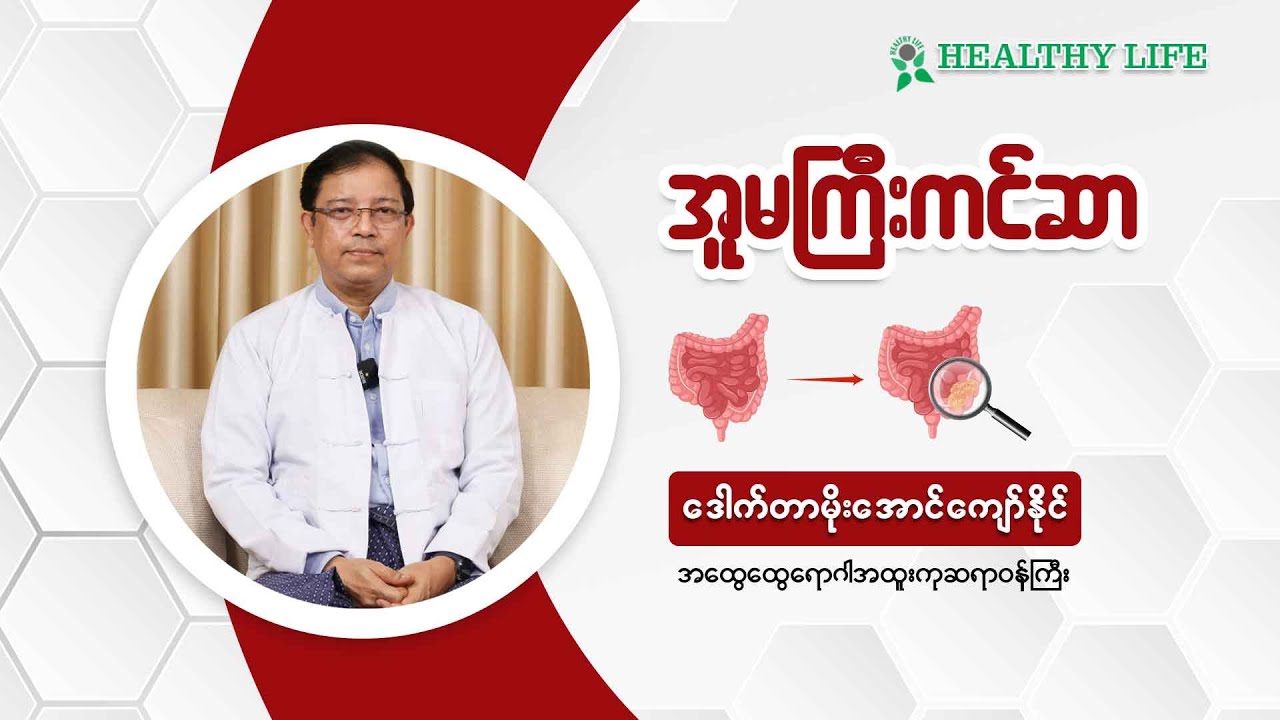 ''အူမကြီးကင်ဆာ''