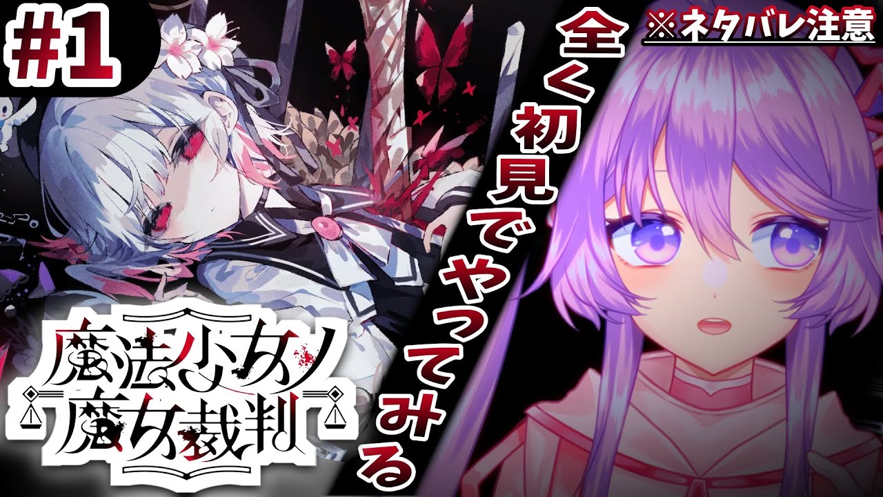 【魔法少女ノ魔女裁判／まのさば】魔女🧙は誰だ！？まったく初見でやってみる⚖  ※ネタバレ注意！ ＃１【Vtuber】