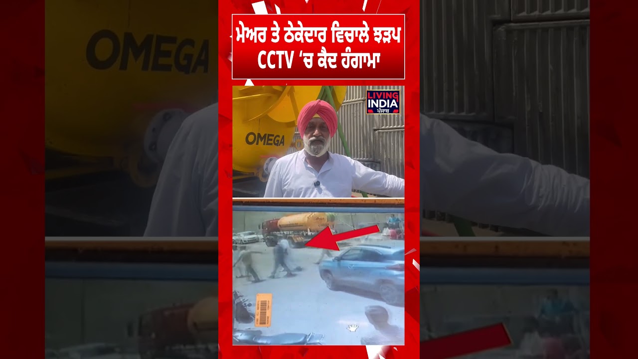 ਮੇਅਰ ਤੇ ਠੇਕੇਦਾਰ ਵਿਚਾਲੇ ਝੜਪ, CCTV &lsquo;ਚ ਕੈਦ ਹੰਗਾਮਾ | Baljit Singh Chennai | Punjab Police