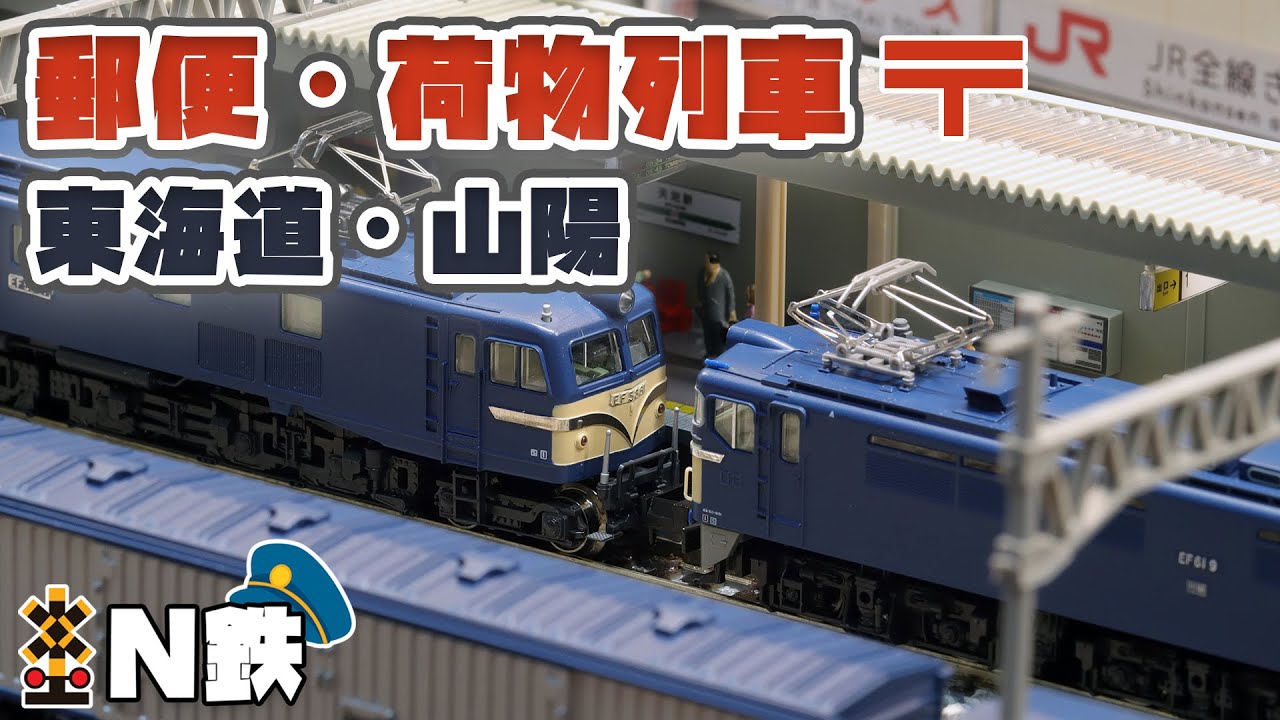 【N鉄】Kato 郵便荷物列車「東海道 山陽」EF61、EF58との重連 | Nゲージ鉄道模型走行動画 | rios circle
