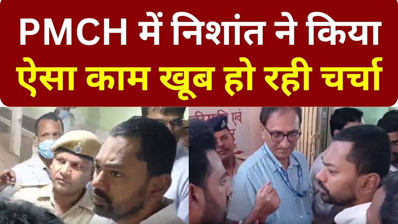 PMCH में Nishant ने किया ऐसा काम खूब हो रही चर्चा @SankshiptSamachar