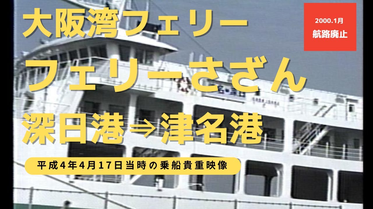 フェリーさざん 深日港 - 津名港 大阪湾フェリー
