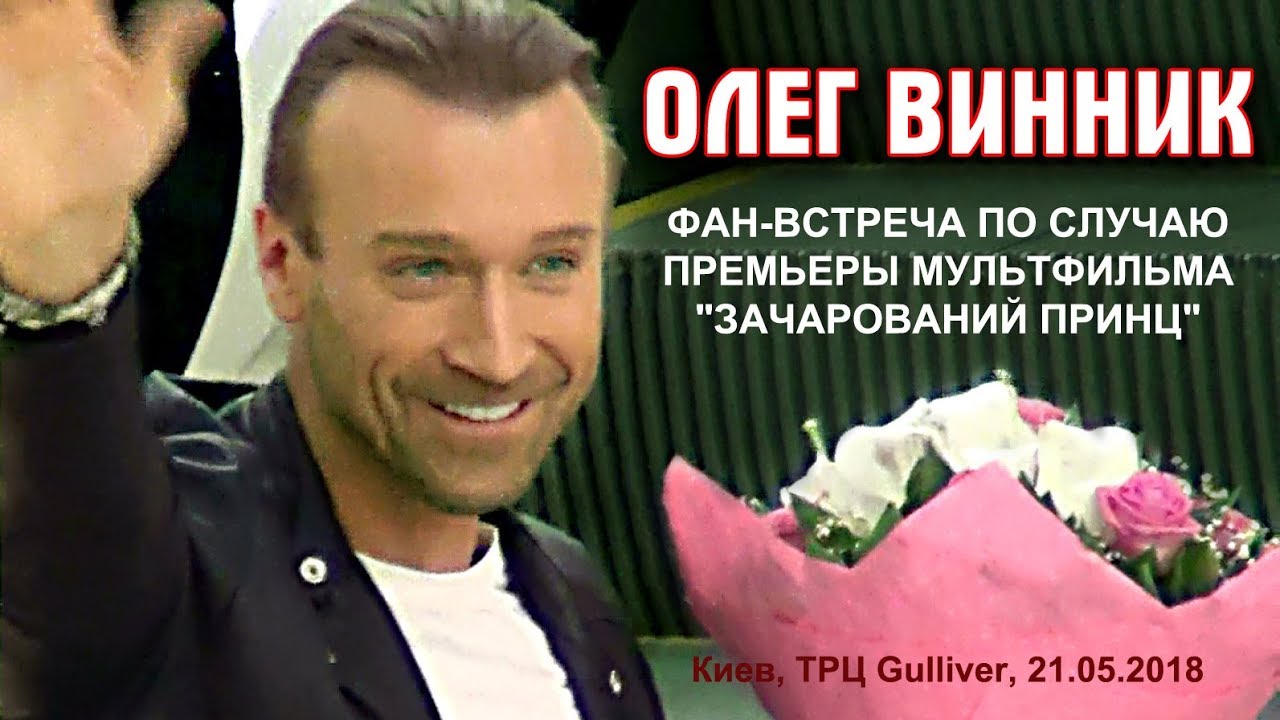 Олег Винник. Фан-встреча перед премьерой м/ф 