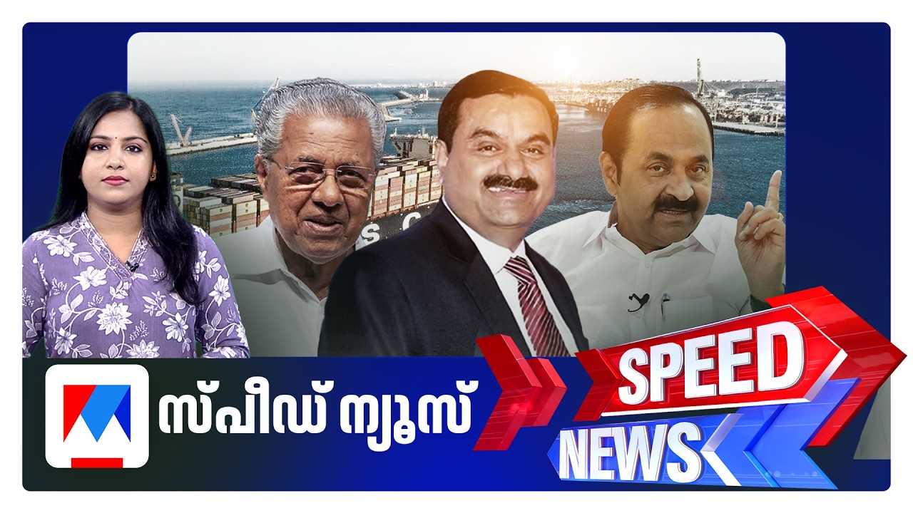 സ്പീഡ് ന്യൂസ് 9.30 PM, ജൂലൈ 02, 2026 | Speed News