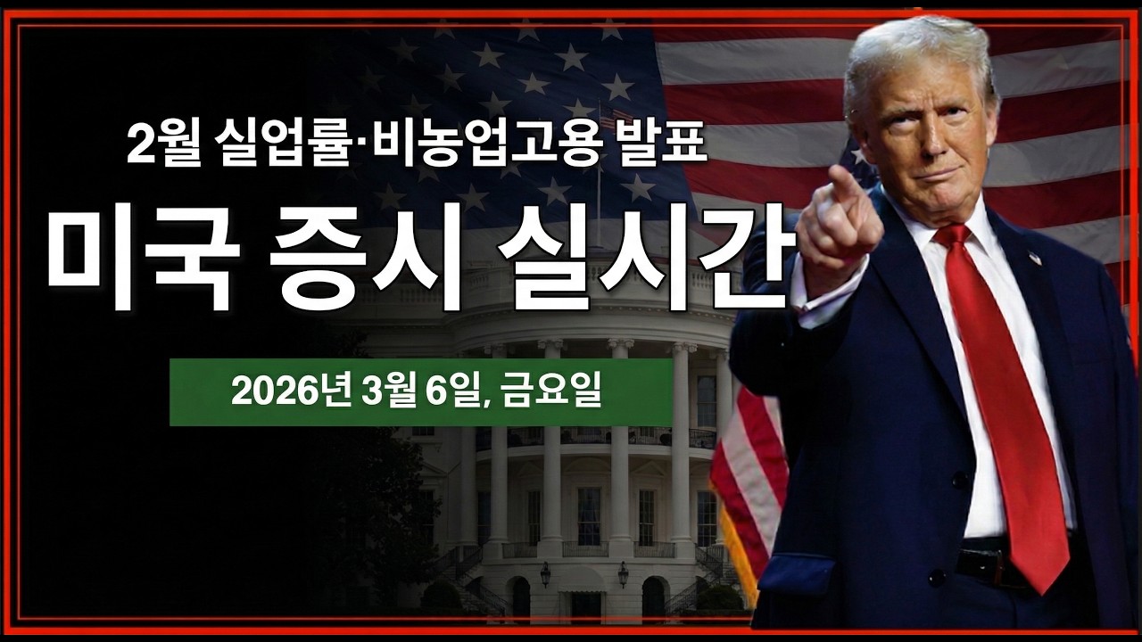 (실시간) 2월 실업률·비농업고용 | 트럼프 전쟁부장관, 내무부장관 회담 | 미국주식, 비트코인 방송
