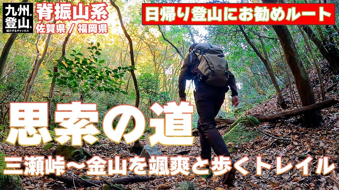 【九州の登山】秋の脊振山系 　noboro でも紹介 『思索の道』 三瀬峠と金山の往復ルート　2021.11.17
