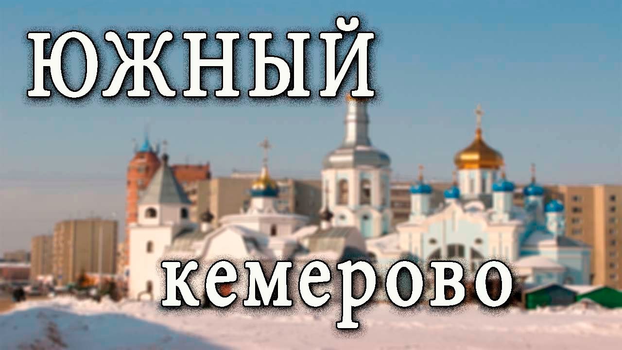 Южный.Кемерово