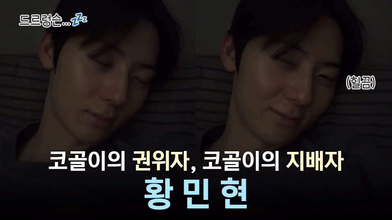 [황민현] 코골이의 권위자. 코골이의 지배자. 코골이의 황제. 코골이의 제왕. 코골이의 군림자. 코골이의 마스터. 코골이의 신. 코골이의 대마왕. 코골이의 대명사. 코골이의 정석.
