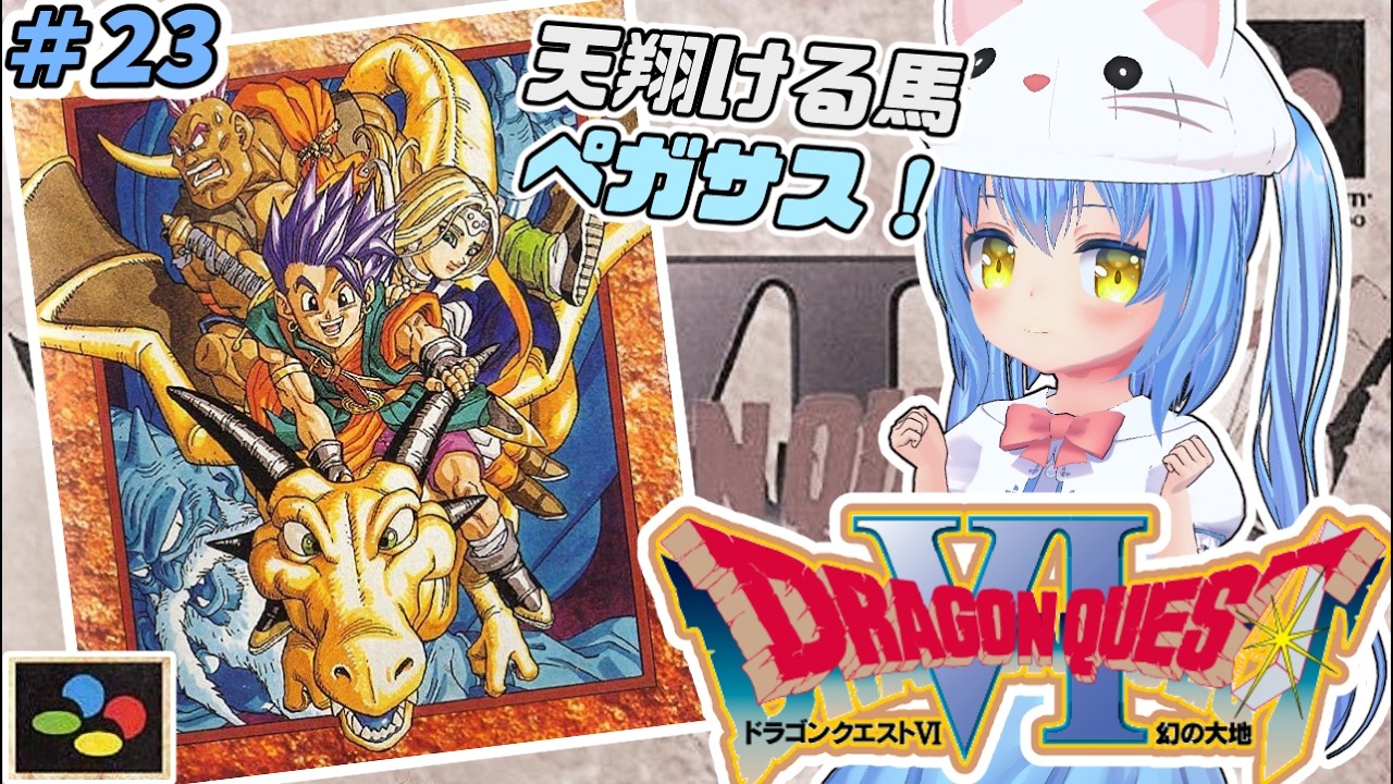 【ドラクエ６】#23 ろくばんめ の どらごんくえすと　幻の大地！【ドラゴンクエストⅥ 幻の大地　ＳＦＣ版】【ドラクエⅥ/DQ6】女児Vtuber[白帆まひゆ]レトロゲーム