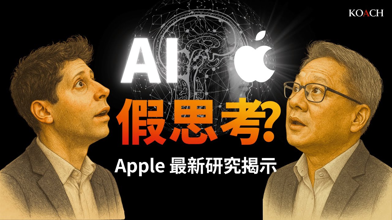 AI 假思考？Apple 最新研究揭示ChatGPT的幻象與崩潰真相 |  Koach 教育無限 | 繁/簡中cc