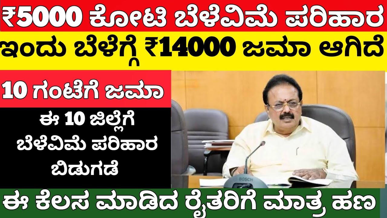 ಈ 10 ಜಿಲ್ಲೆಗೆ ₹500 ಕೋಟಿ ಬೆಳೆವಿಮೆ ಜಮಾ/ಖಾತೆಗೆ ₹14000 ಸಾವಿರ ಜಮಾ/bele vime parihara 2025 karnataka