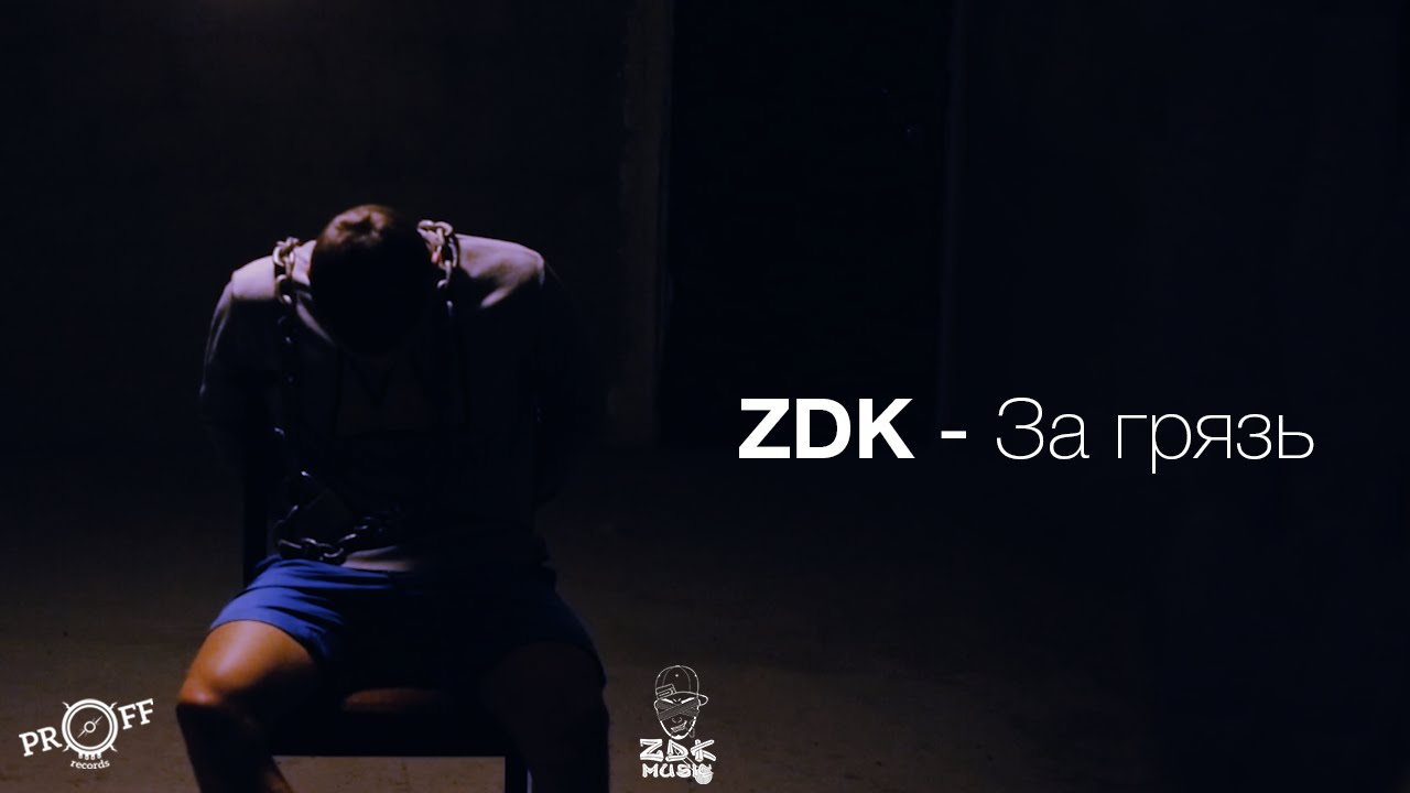 ПРЕМЬЕРА! ZDK - За Грязь