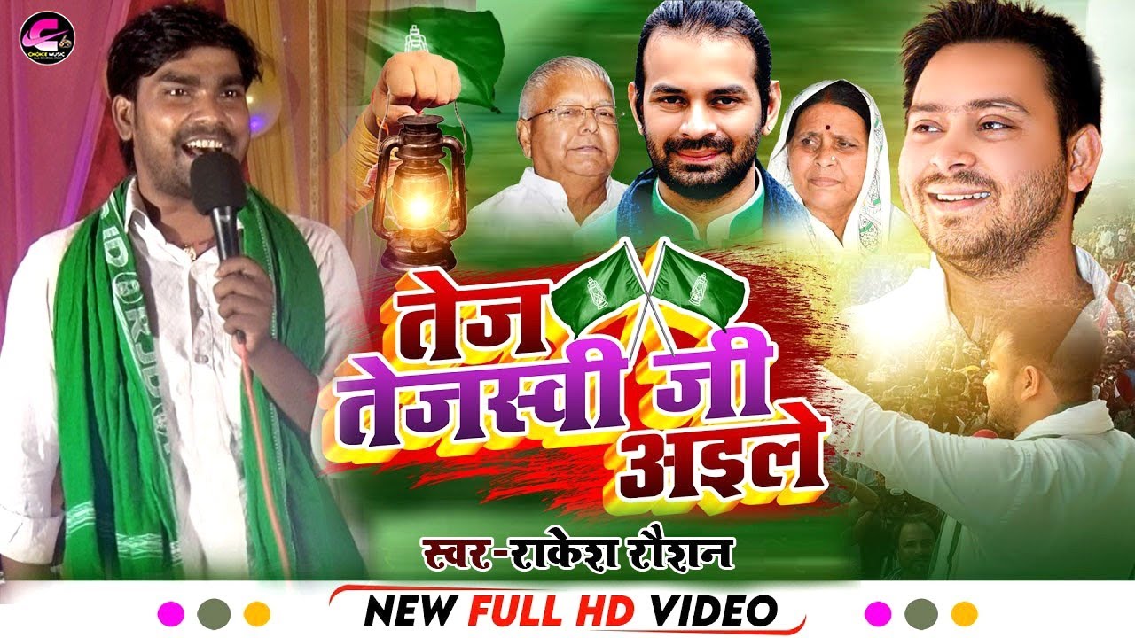 #rakesh_raushan  !! RjD Song !! तेज तेजस्वी जी अइले || राकेश रौशन || Tej Tejasvi JI Aaile #Rjd Song