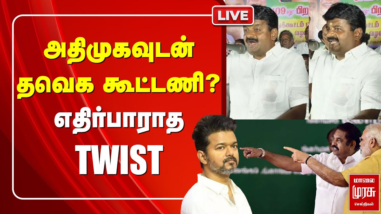 🔴LIVE: அதிமுகவுடன் தவெக கூட்டணி? எதிர்பாராத TWIST | ADMK | VIJAY BASKAR