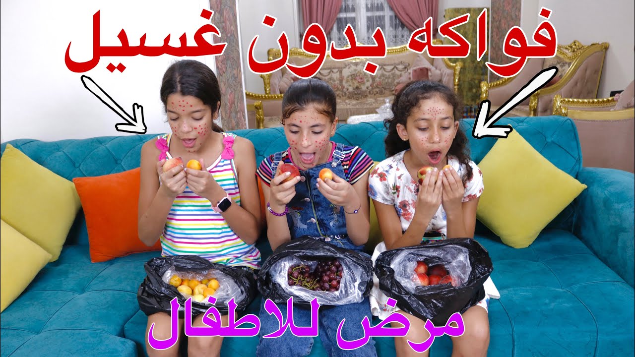 بنت صغيرة تأكل فواكه من ورا امها - شوف حصل ايه !!