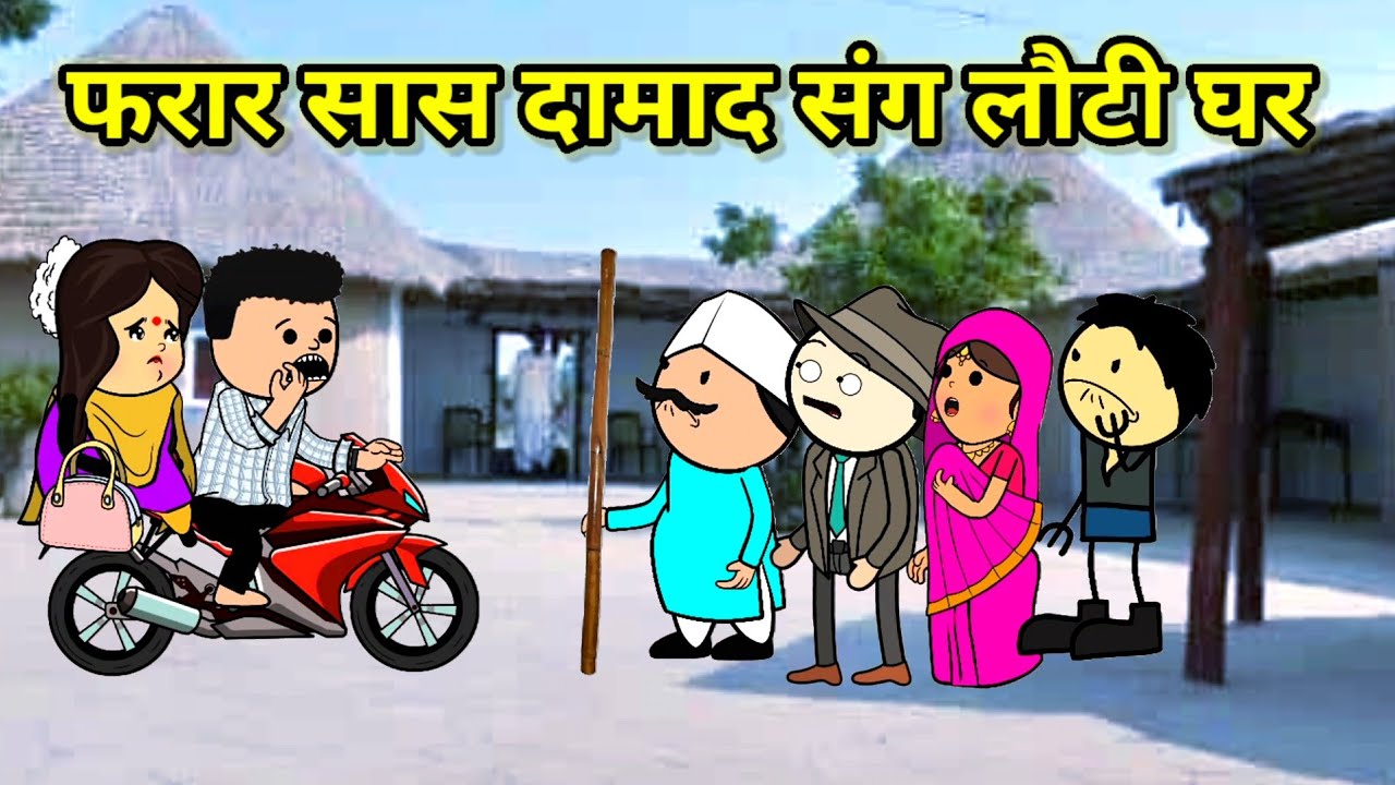 फरार सास वापस लौटी घर | पति ने घर में घुसने से किया मना | फुल कॉमेडी | #tweencraft #comedy #cartoon