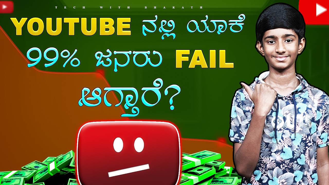 YouTube ನಲ್ಲಿ 99% ಜನರು Fail ಆಗೋಕೆ ಕಾರಣ ಇದೆ‼️Why YouTubers Fail In YouTube?