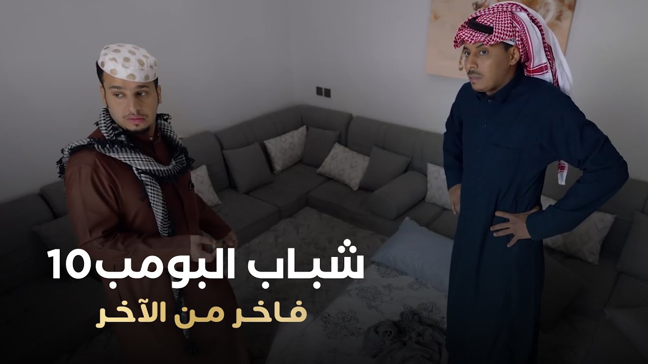 مسلسل شباب البومب 10 حلقه - فاخر من الأخر